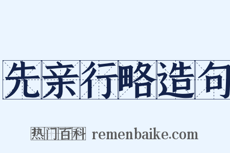 先亲行略造句是什么意思的图片